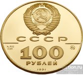 sssr_100_rublej_1991_g_zoloto_17_45gr_0_900_0_5_oz_lev_tolstoj_ot_1_rublja.jpg